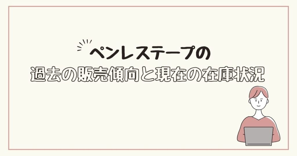 ペンレステープ どこで売ってる